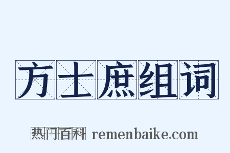 方士庶组词是什么意思的图片